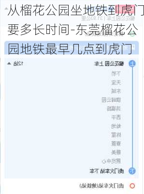 从榴花公园坐地铁到虎门要多长时间-东莞榴花公园地铁最早几点到虎门