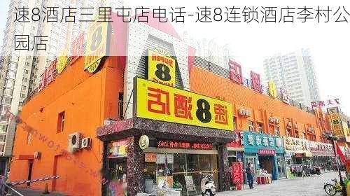 速8酒店三里屯店电话-速8连锁酒店李村公园店