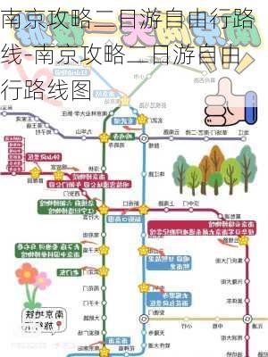 南京攻略二日游自由行路线-南京攻略二日游自由行路线图