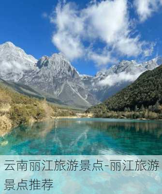 云南丽江旅游景点-丽江旅游景点推荐