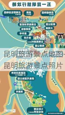 昆明旅游景点地图-昆明旅游景点照片