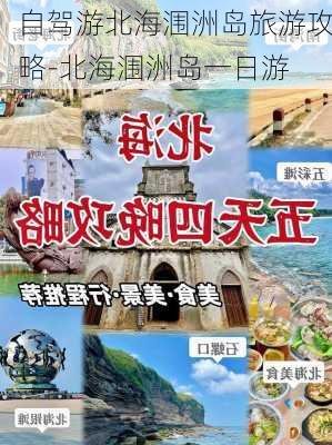 自驾游北海涠洲岛旅游攻略-北海涠洲岛一日游