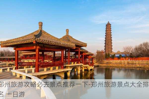 郑州旅游攻略必去景点推荐一下-郑州旅游景点大全排名 一日游