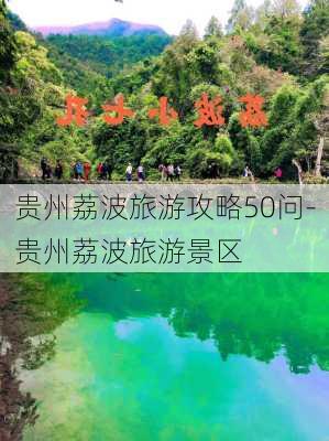 贵州荔波旅游攻略50问-贵州荔波旅游景区