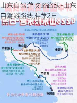 山东自驾游攻略路线-山东自驾游路线推荐2日