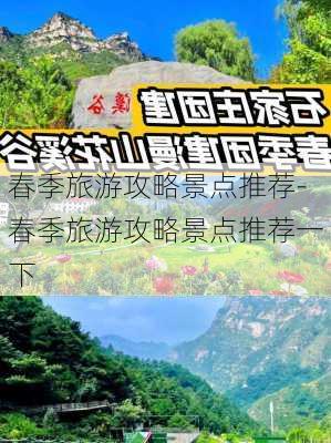 春季旅游攻略景点推荐-春季旅游攻略景点推荐一下