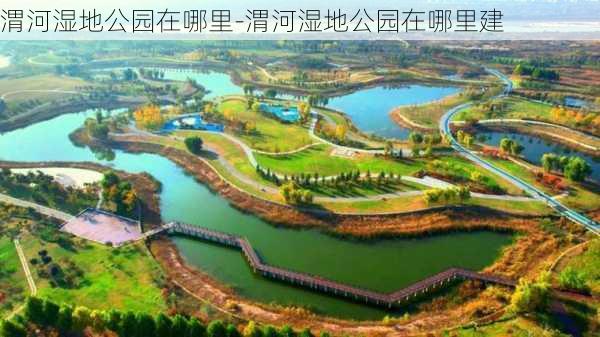 渭河湿地公园在哪里-渭河湿地公园在哪里建