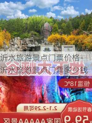 沂水旅游景点门票价格-沂水旅游景点门票多少钱