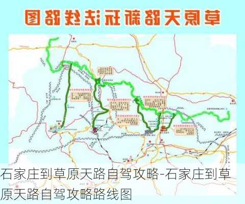 石家庄到草原天路自驾攻略-石家庄到草原天路自驾攻略路线图