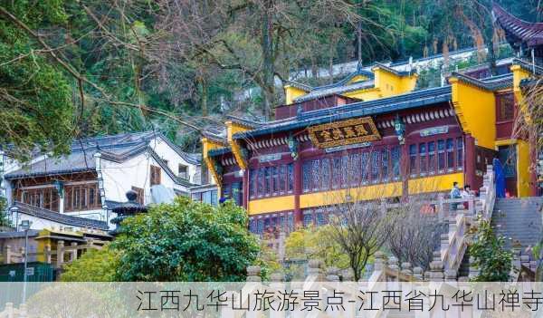 江西九华山旅游景点-江西省九华山禅寺