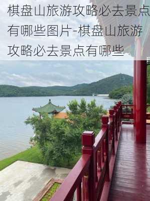 棋盘山旅游攻略必去景点有哪些图片-棋盘山旅游攻略必去景点有哪些