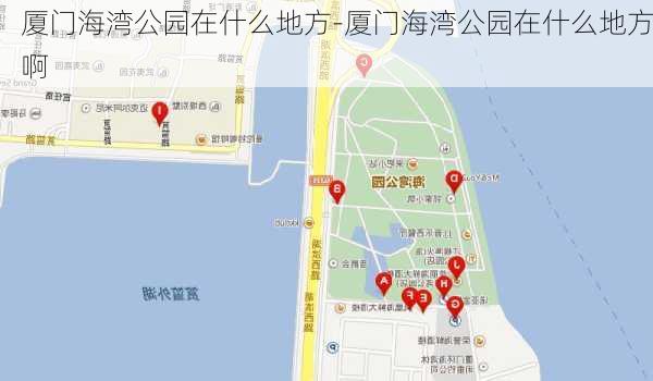 厦门海湾公园在什么地方-厦门海湾公园在什么地方啊