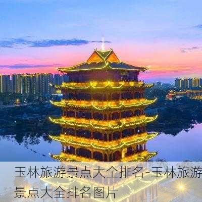 玉林旅游景点大全排名-玉林旅游景点大全排名图片