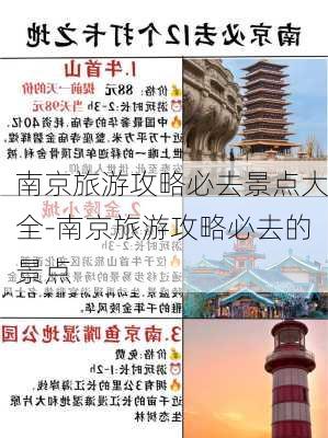 南京旅游攻略必去景点大全-南京旅游攻略必去的景点