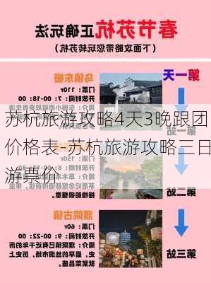 苏杭旅游攻略4天3晚跟团价格表-苏杭旅游攻略三日游票价