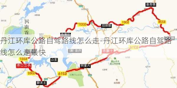 丹江环库公路自驾路线怎么走-丹江环库公路自驾路线怎么走最快