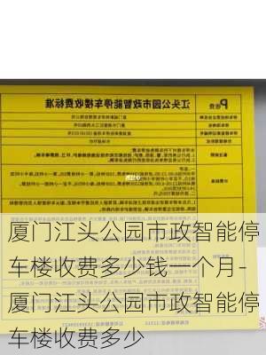 厦门江头公园市政智能停车楼收费多少钱一个月-厦门江头公园市政智能停车楼收费多少