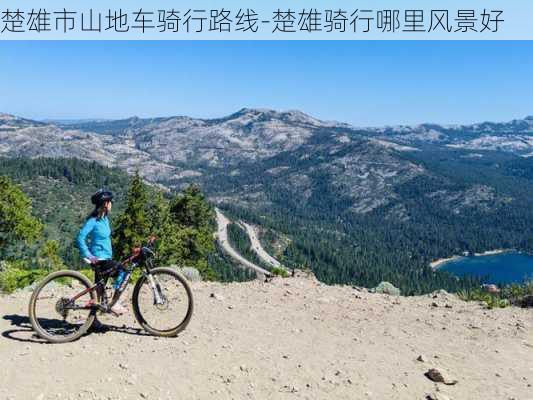 楚雄市山地车骑行路线-楚雄骑行哪里风景好