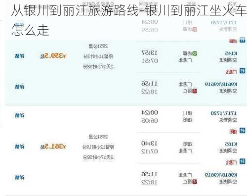 从银川到丽江旅游路线-银川到丽江坐火车怎么走