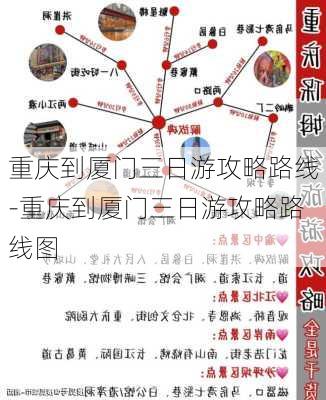 重庆到厦门三日游攻略路线-重庆到厦门三日游攻略路线图