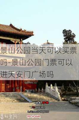 景山公园当天可以买票吗-景山公园门票可以进天安门广场吗