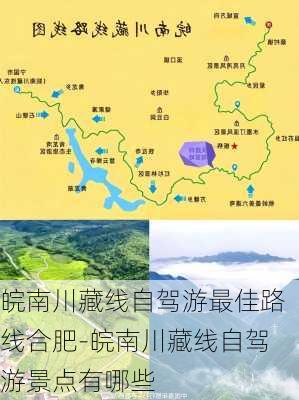 皖南川藏线自驾游最佳路线合肥-皖南川藏线自驾游景点有哪些