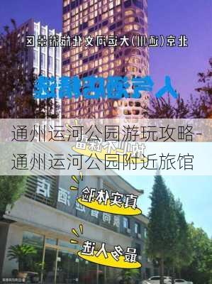 通州运河公园游玩攻略-通州运河公园附近旅馆