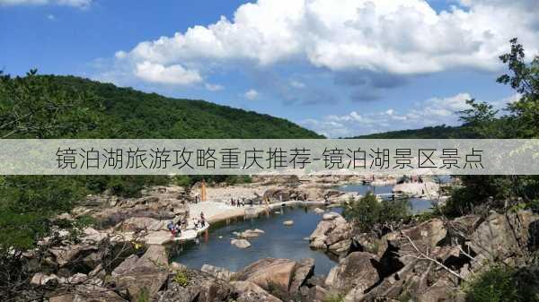 镜泊湖旅游攻略重庆推荐-镜泊湖景区景点