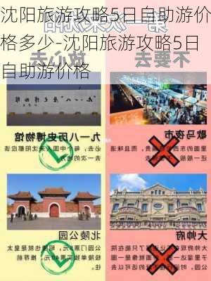 沈阳旅游攻略5日自助游价格多少-沈阳旅游攻略5日自助游价格