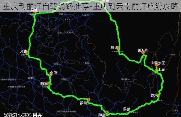 重庆到丽江自驾线路推荐-重庆到云南丽江旅游攻略