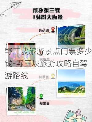 野三坡旅游景点门票多少钱-野三坡旅游攻略自驾游路线