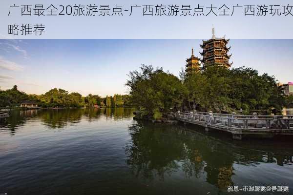 广西最全20旅游景点-广西旅游景点大全广西游玩攻略推荐