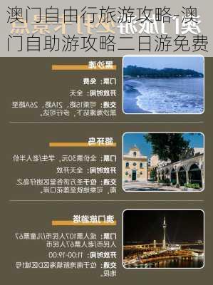 澳门自由行旅游攻略-澳门自助游攻略二日游免费