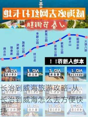 长治到威海旅游攻略-从长治到威海怎么去方便快捷