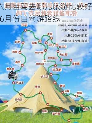 六月自驾去哪儿旅游比较好-6月份自驾游路线