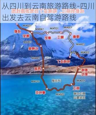 从四川到云南旅游路线-四川出发去云南自驾游路线