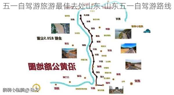 五一自驾游旅游最佳去处山东-山东五一自驾游路线