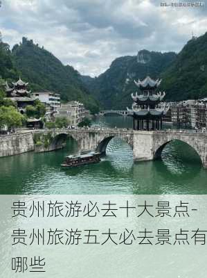 贵州旅游必去十大景点-贵州旅游五大必去景点有哪些