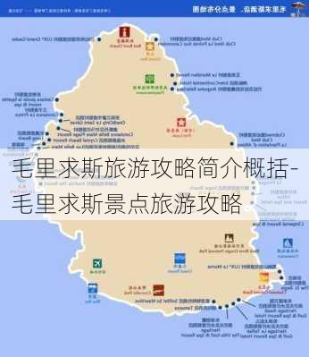 毛里求斯旅游攻略简介概括-毛里求斯景点旅游攻略