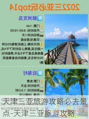 天津三亚旅游攻略必去景点-天津三亚旅游攻略