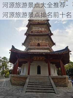 河源旅游景点大全推荐-河源旅游景点排名前十名