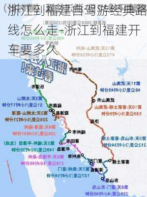 浙江到福建自驾游经典路线怎么走-浙江到福建开车要多久