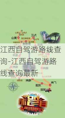 江西自驾游路线查询-江西自驾游路线查询最新