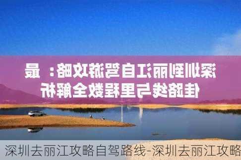 深圳去丽江攻略自驾路线-深圳去丽江攻略