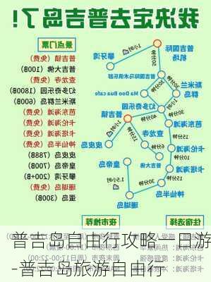 普吉岛自由行攻略一日游-普吉岛旅游自由行