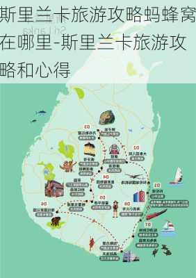 斯里兰卡旅游攻略蚂蜂窝在哪里-斯里兰卡旅游攻略和心得