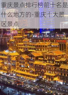 重庆景点排行榜前十名是什么地方的-重庆十大景区景点