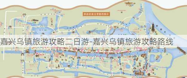 嘉兴乌镇旅游攻略二日游-嘉兴乌镇旅游攻略路线