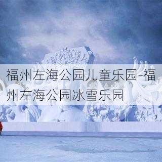 福州左海公园儿童乐园-福州左海公园冰雪乐园