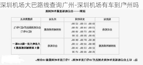 深圳机场大巴路线查询广州-深圳机场有车到广州吗